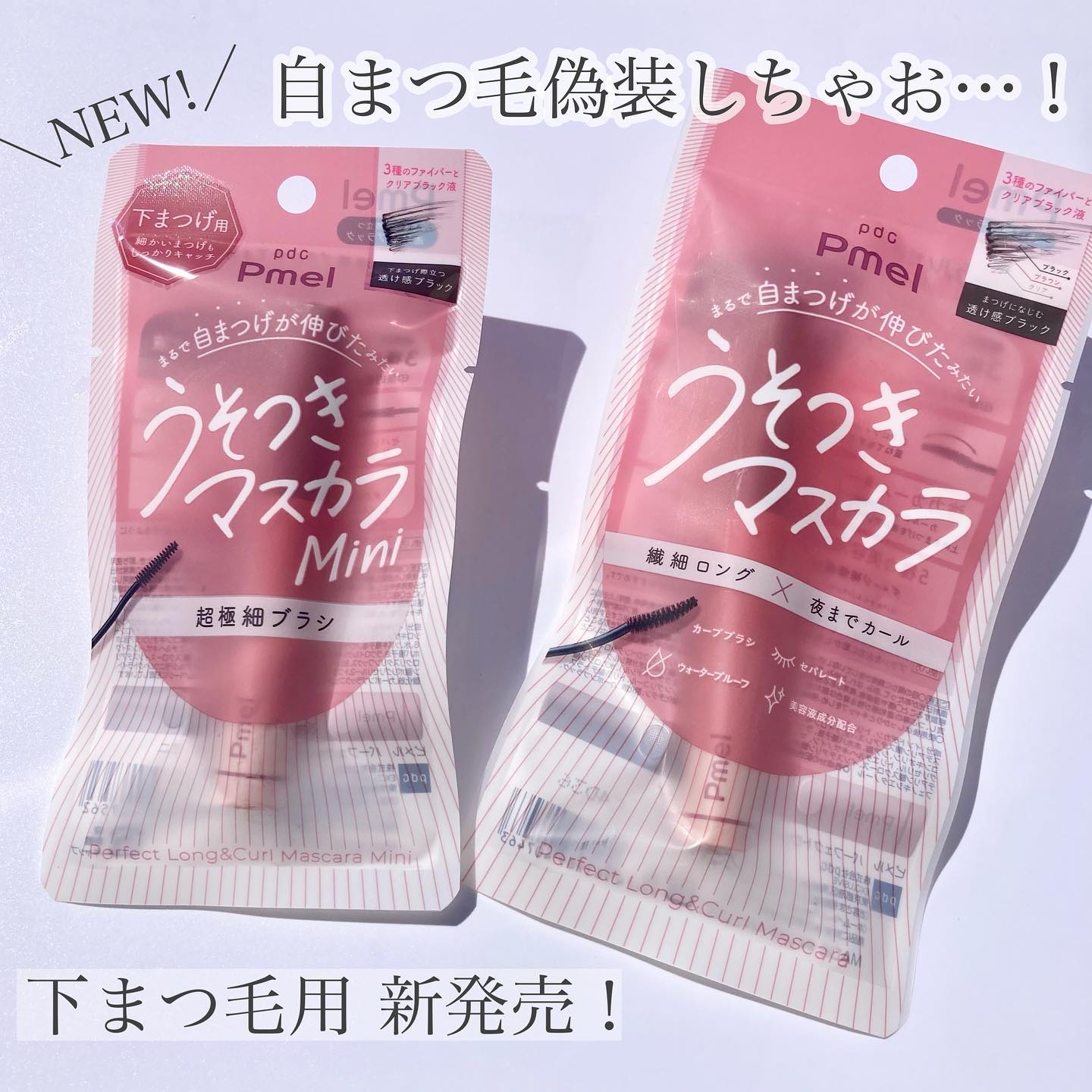 ピメル うそつきマスカラ/pdc/マスカラを使ったクチコミ（1枚目）