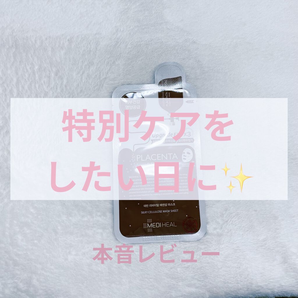 プラセンタ リバイタルエッセンシャルマスクEX/MEDIHEAL/シートマスク・パックを使ったクチコミ（1枚目）