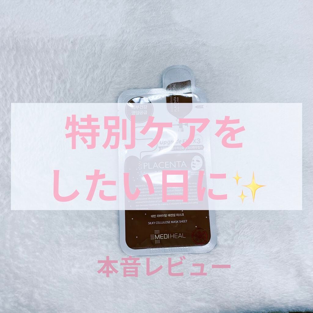 プラセンタ リバイタルエッセンシャルマスクEX/MEDIHEAL/シートマスク・パックを使ったクチコミ(1枚目)