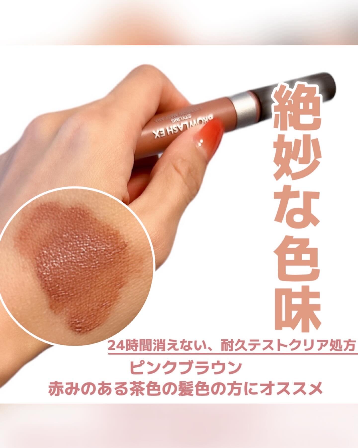 ブロウラッシュEX スタイリングアイブロウマスカラ  ピンクブラウン/ブロウラッシュ/眉マスカラを使ったクチコミ（3枚目）