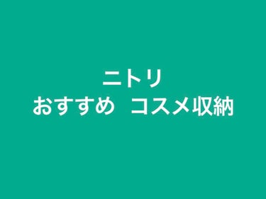 コスメボックス DIVINOS(ブラック)/ニトリ/その他を使ったクチコミ（1枚目）