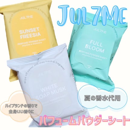 ジュライミー フレグランスパウダーシート フルブルーム/JUL7ME/ボディシートを使ったクチコミ(1枚目)
