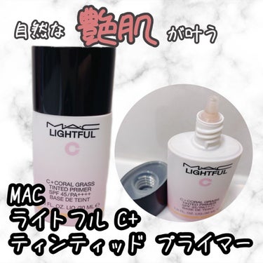 ライトフル Ｃ＋ティンティッド プライマーSPF45(PA++++)/M・A・C/化粧下地を使ったクチコミ（1枚目）