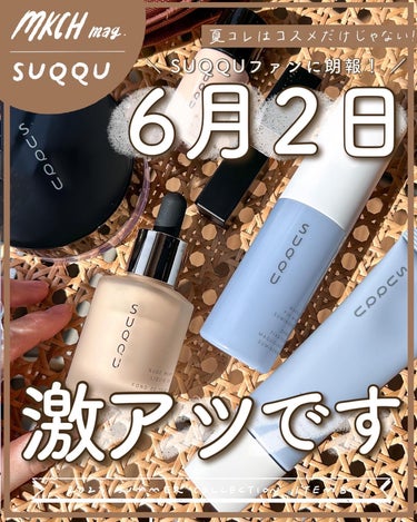 SUQQUの夏、まだまだ続く
〜コスメだけじゃないのよSUQQUは💆‍♀️編〜
⁡
2023年、なんと20周年を迎えるというSUQQUから、この夏メイクアップコレクションとは別にスペシャルなアイテムが一