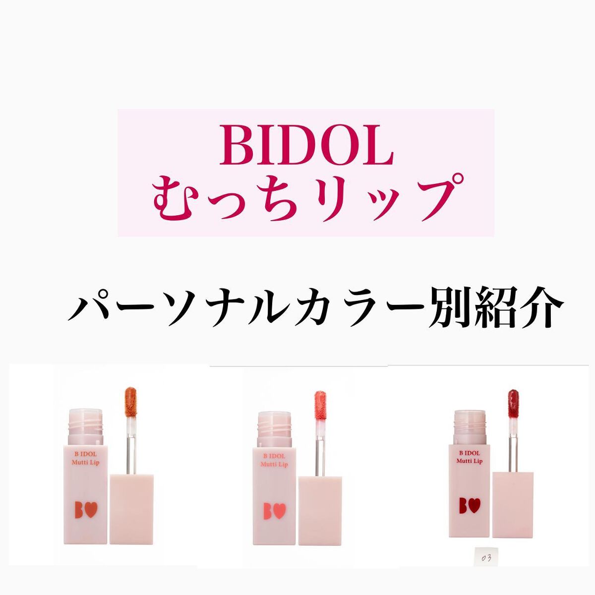 むっちリップ｜b idolの口コミ BIDOL むっちリップ by アミ/札幌美容師(混合肌/20代前半) LIPS