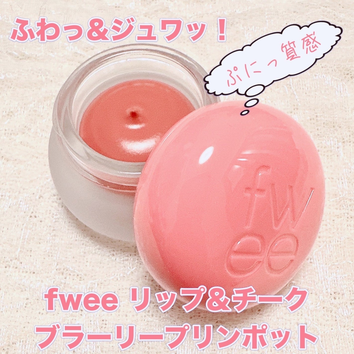 リップアンドチーク ブラーリープリンポット/fwee/口紅を使ったクチコミ(1枚目)