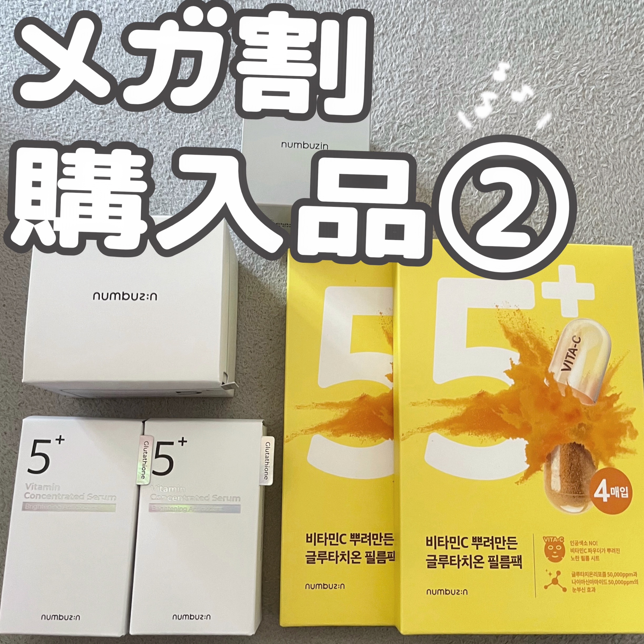 5番 白玉グルタチオンＣ美容液/numbuzin/美容液を使ったクチコミ（1枚目）