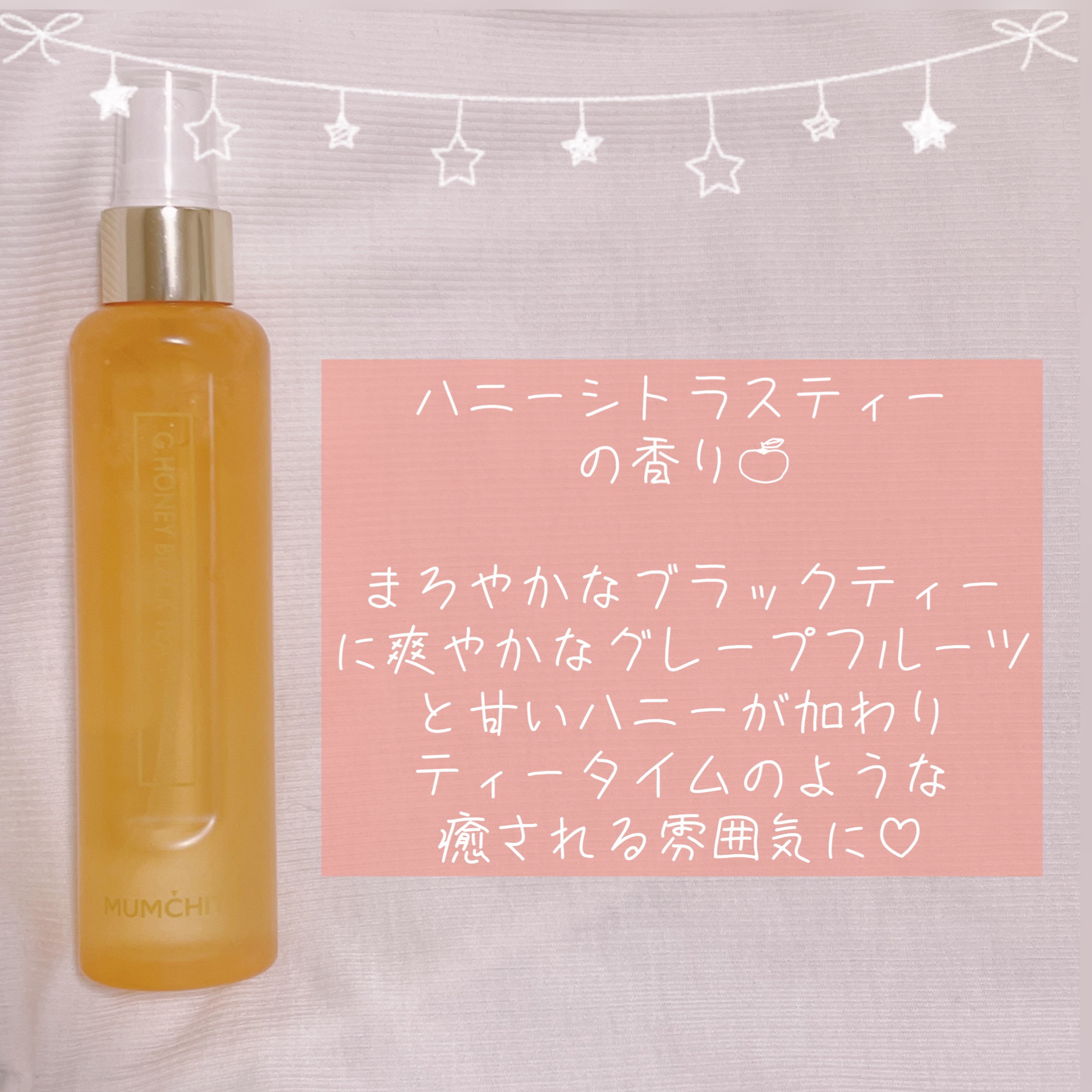 パフュームヘア&ボディミスト グレープフルーツハニーブラックティー/MUMCHIT/香水(その他)を使ったクチコミ（3枚目）