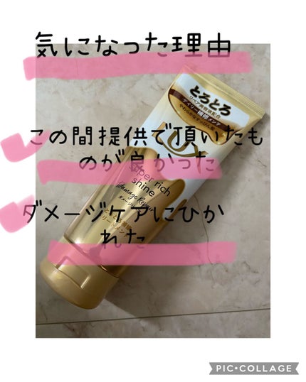 スーパーリッチシャイン ダメージリペア とろとろ補修トリートメント/LUX/洗い流すヘアトリートメントを使ったクチコミ(2枚目)