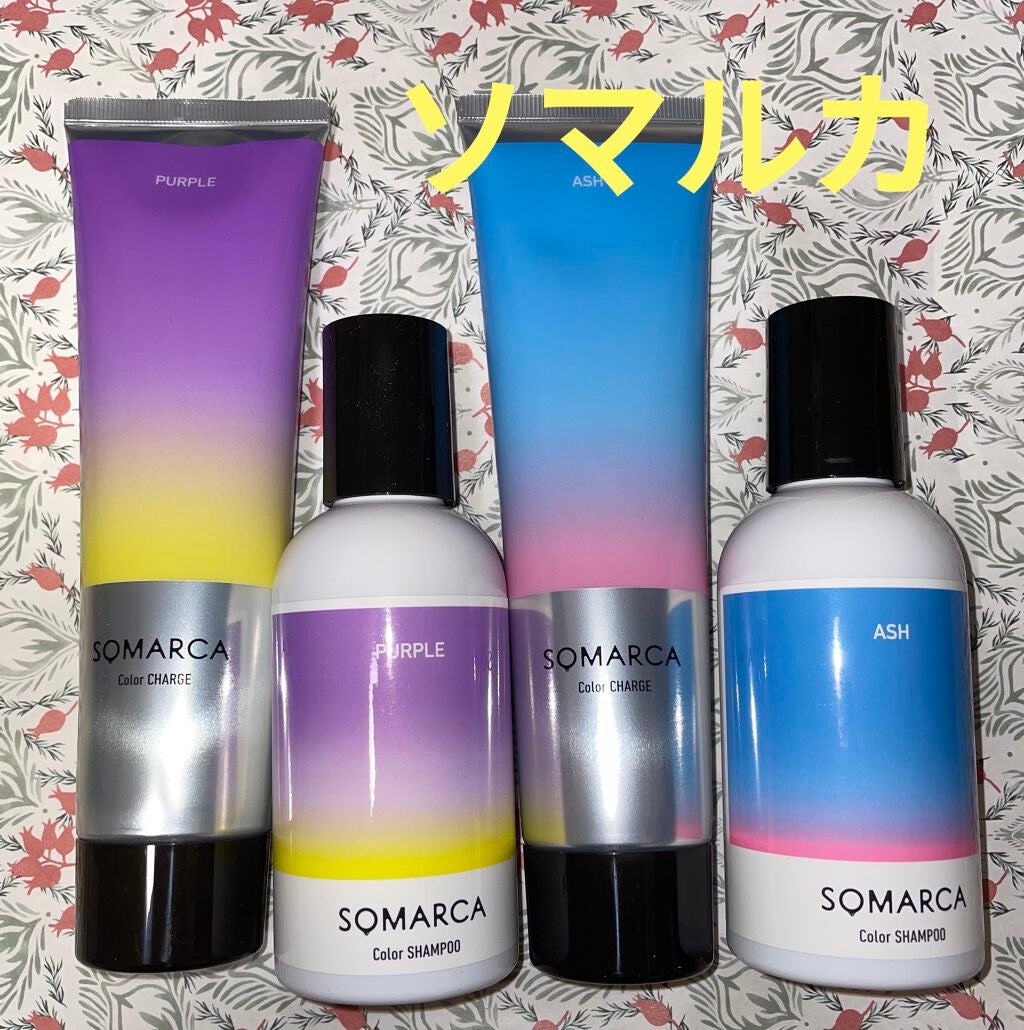 ソマルカ カラーシャンプー/カラーチャージ/SOMARCA/サロンシャンプーを使ったクチコミ(1枚目)