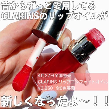 リップコンフォートオイル/CLARINS/リップグロスを使ったクチコミ（2枚目）