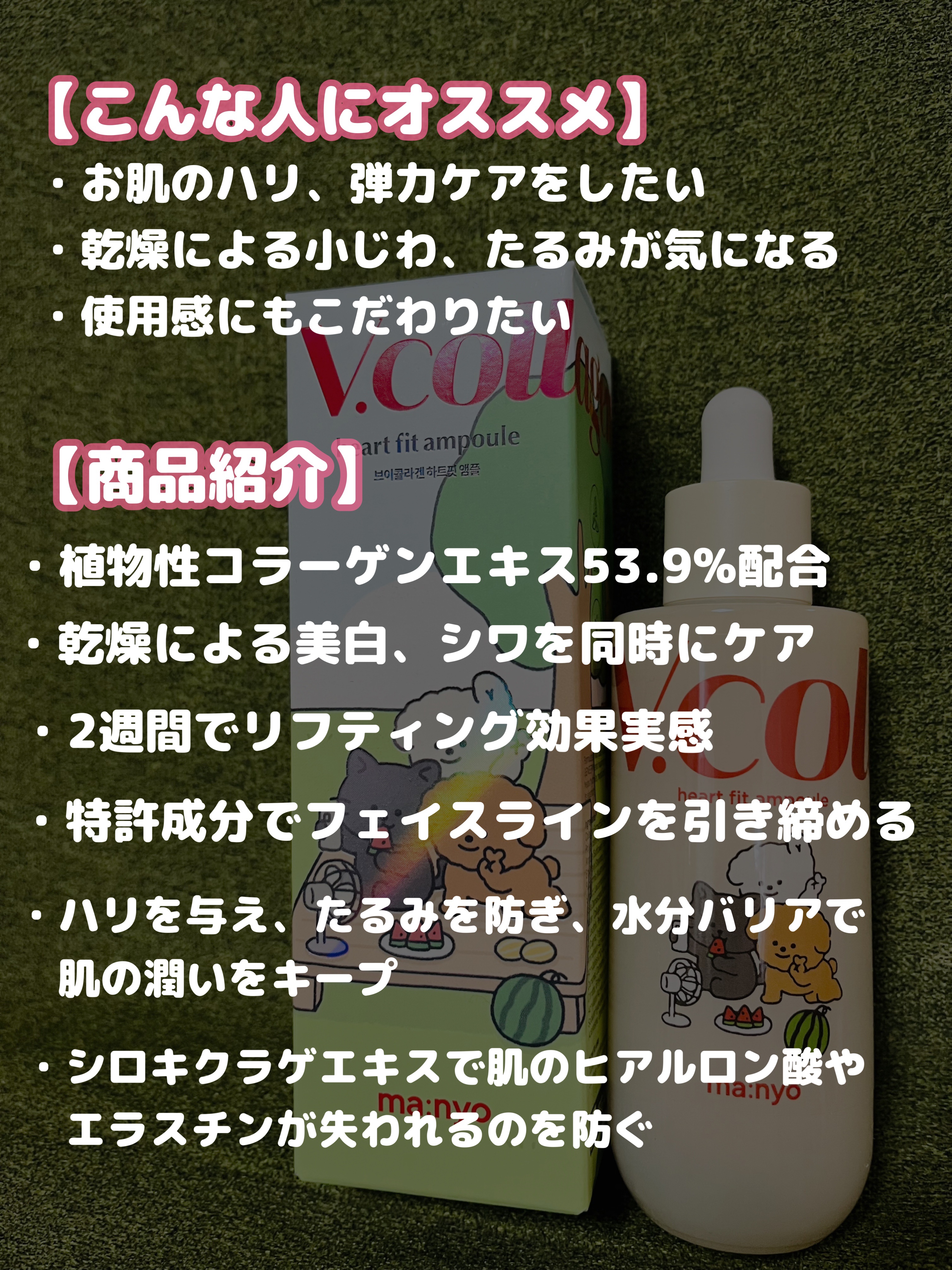 Vコラーゲン ハートフィットアンプル/manyo/美容液を使ったクチコミ（2枚目）