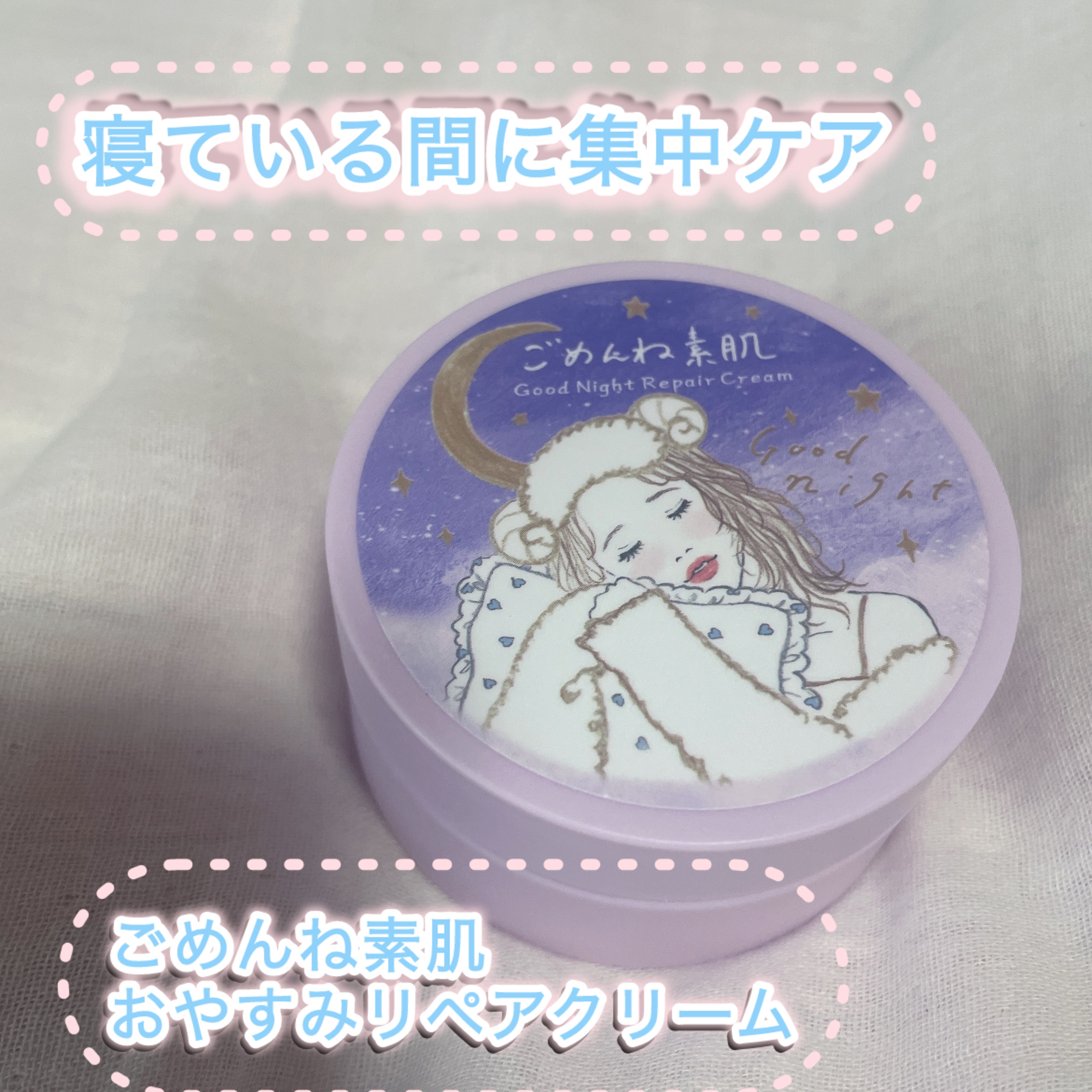 クリアターン ごめんね素肌 おやすみリペアクリーム/クリアターン/フェイスクリームを使ったクチコミ（1枚目）