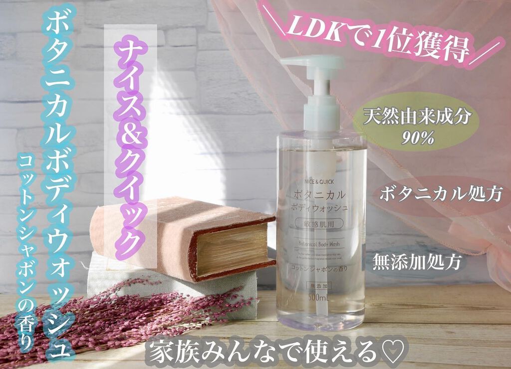 ボタニカルボディウォッシュ コットンシャボンの香り/NICE ＆ QUICK/ボディソープを使ったクチコミ（1枚目）