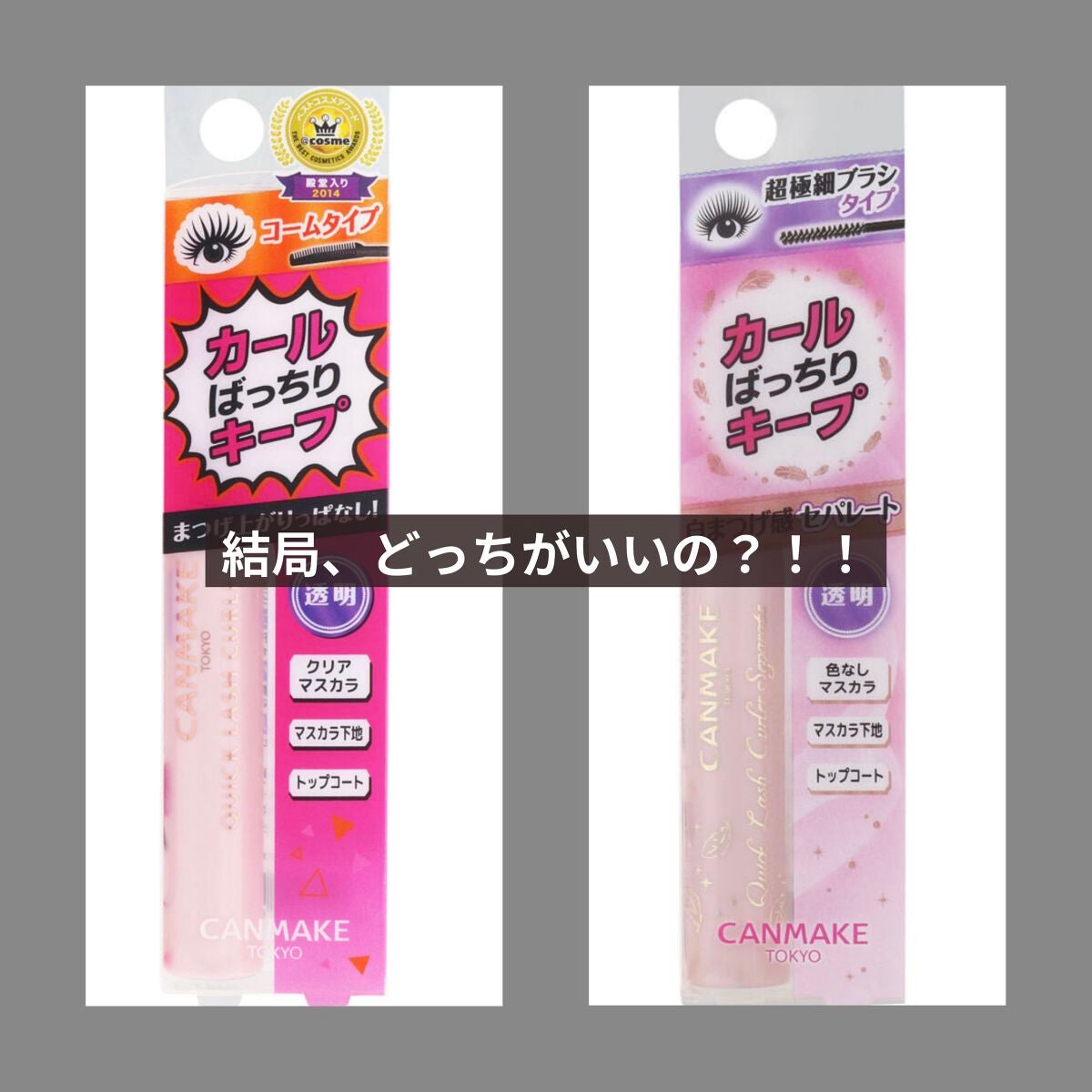 クイックラッシュカーラー/キャンメイク/マスカラ下地・トップコートを使ったクチコミ(1枚目)