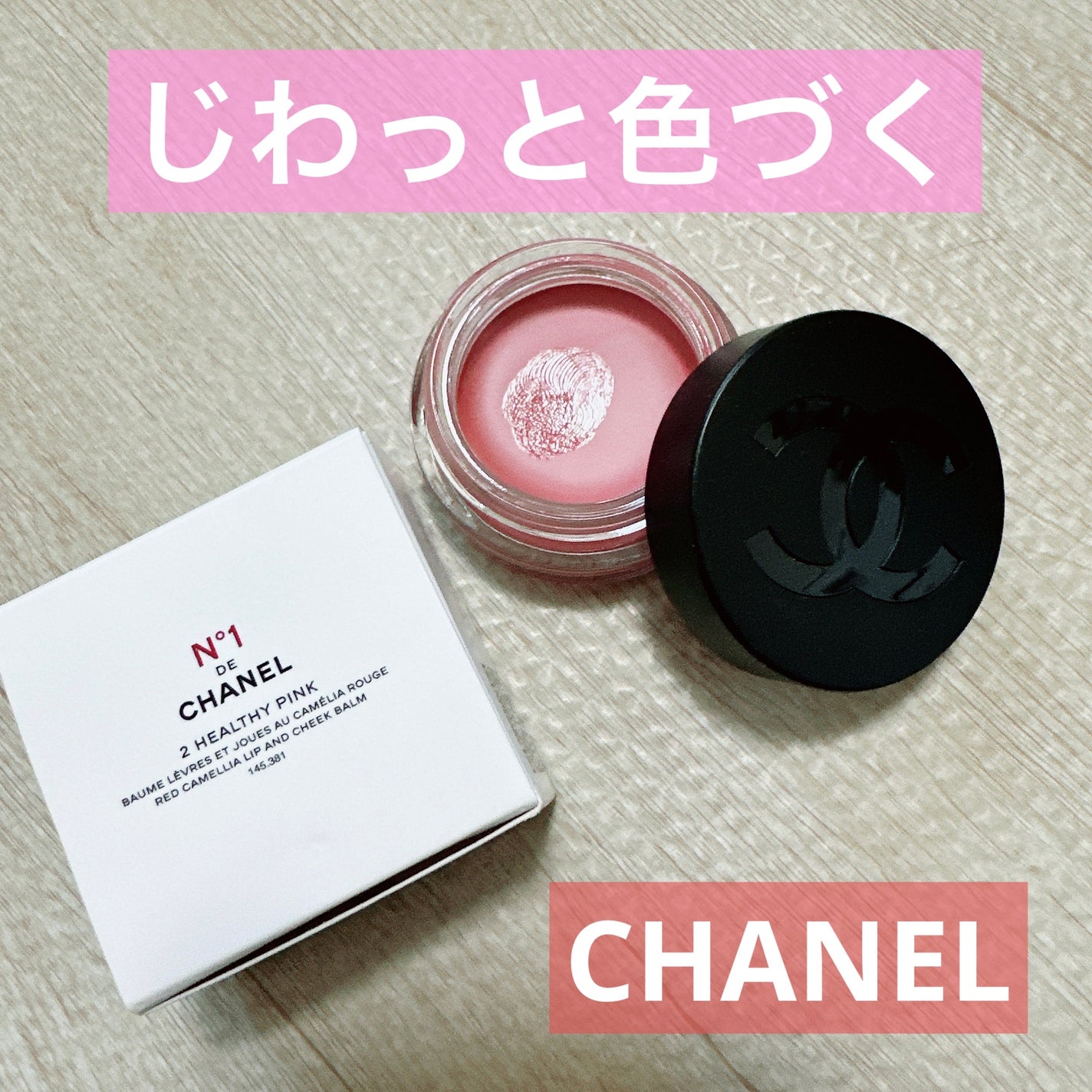 リップ&チーク ボーム N°1 ドゥ シャネル/CHANEL/口紅を使ったクチコミ(1枚目)