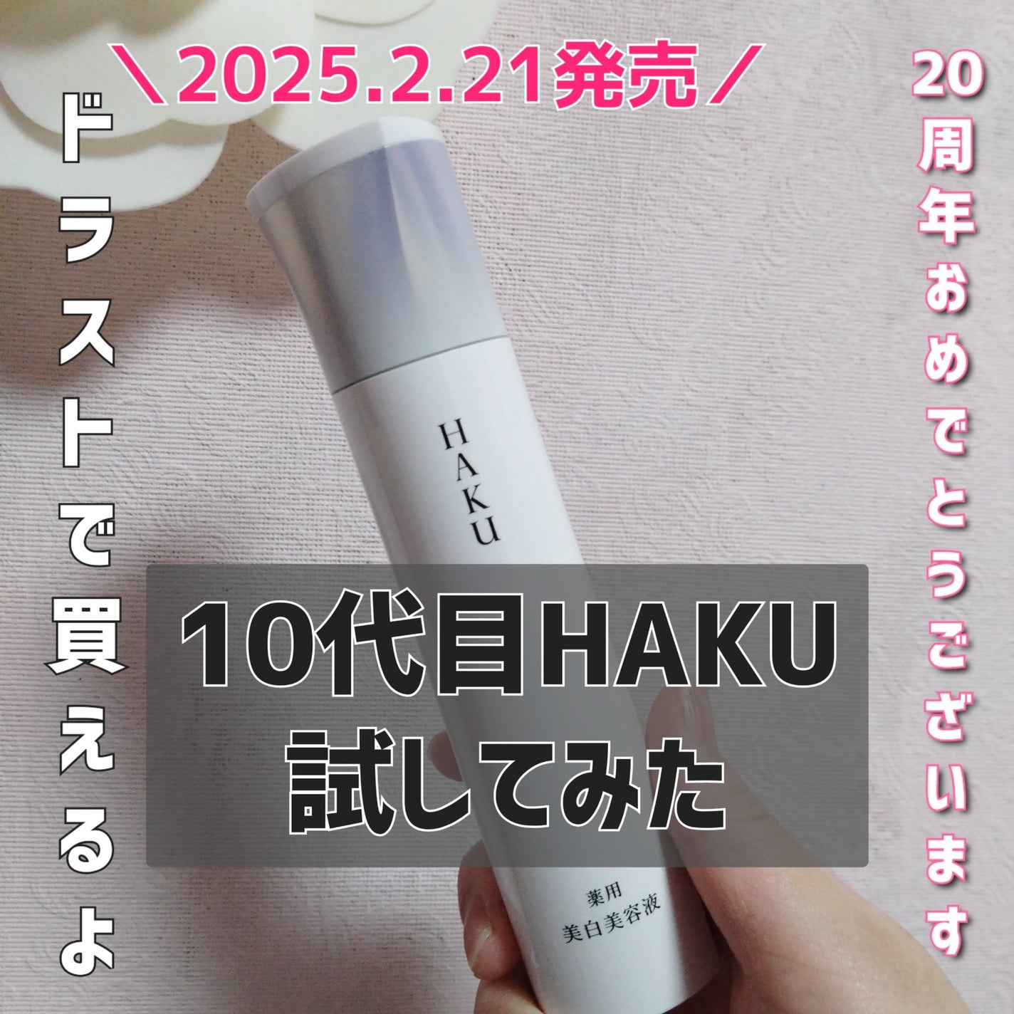 HAKU メラノフォーカスIV/HAKU/美容液を使ったクチコミ(1枚目)