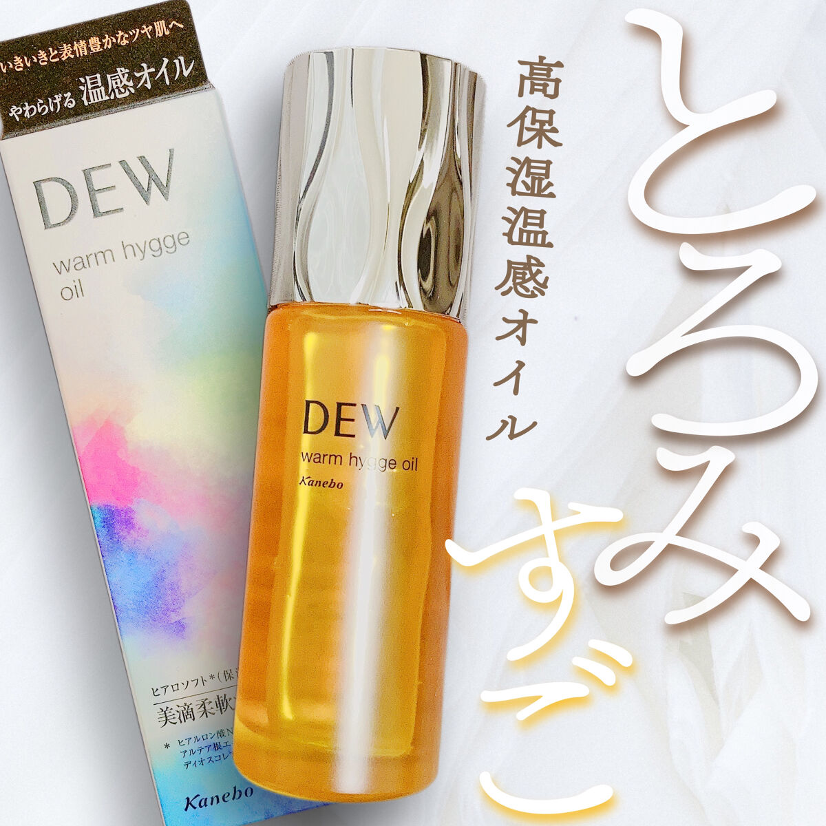 ウォームヒュッゲオイル/DEW/美容液を使ったクチコミ（1枚目）