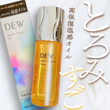 ウォームヒュッゲオイル/DEW/美容液を使ったクチコミ（1枚目）