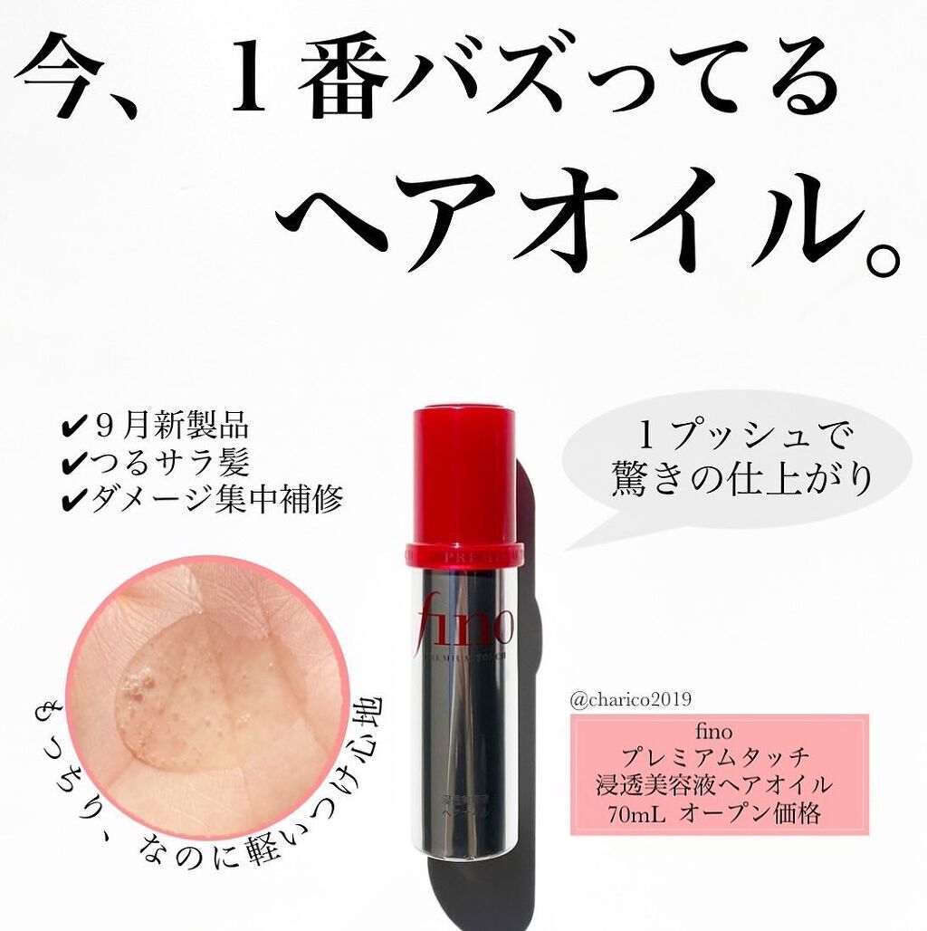 フィーノ　プレミアムタッチ　濃厚美容液ヘアオイル/フィーノ/ヘアオイルを使ったクチコミ（1枚目）