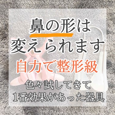 お鼻リフォーマー ハナハナ/グッズマン/その他を使ったクチコミ（1枚目）