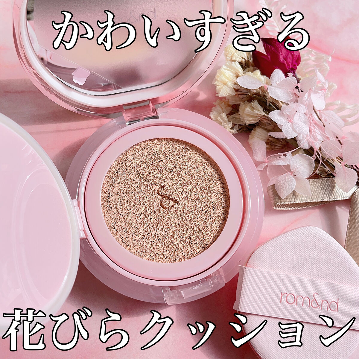 ブルームインカバーフィットクッション/rom&nd/クッションファンデーションを使ったクチコミ（1枚目）