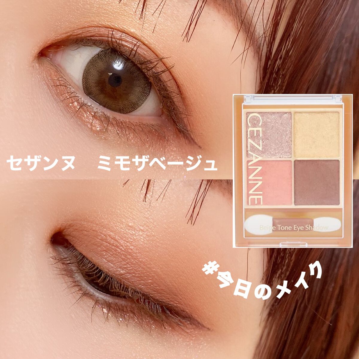 ベージュトーンアイシャドウ/CEZANNE/アイシャドウパレットを使ったクチコミ(1枚目)
