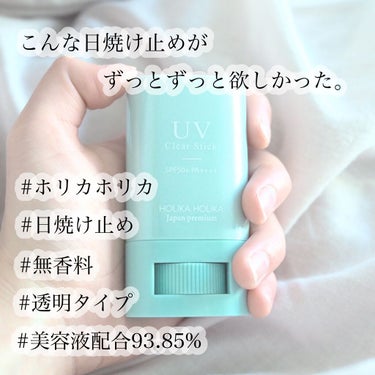 こんな日焼け止めが欲しかった！

◯HOLIKA HOLIKA UVクリアスティック 15g



良い点は画像に書いた通りで、面倒くさがりの私でもこれなら簡単に塗れて最高です。
塗った後馴染ませる必要