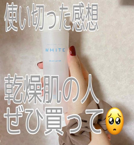 ホワイト ミルキィローション/モイスチュアマイルド ホワイト/乳液を使ったクチコミ(1枚目)