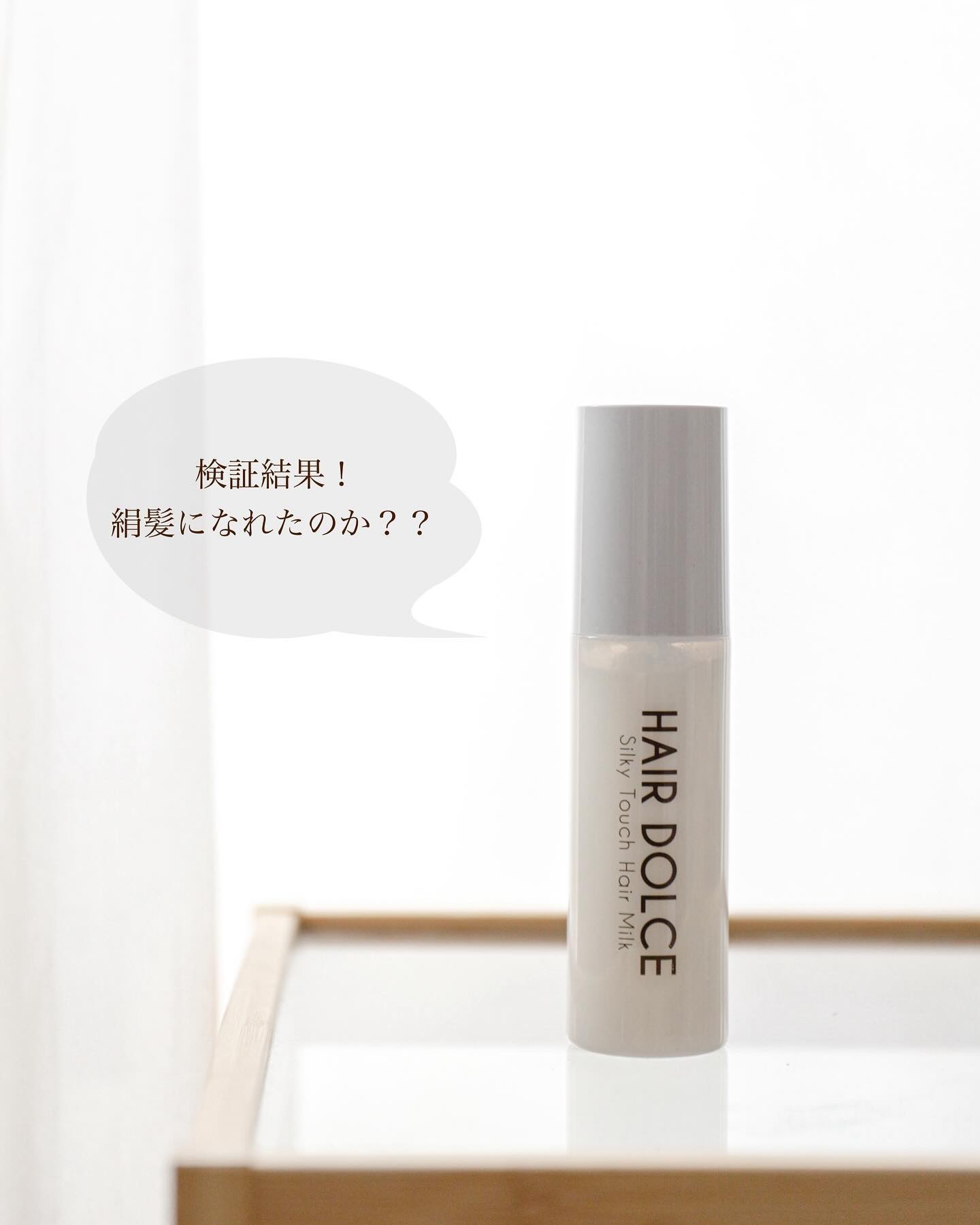 シルキータッチミルク/HAIR DOLCE/ヘアミルクを使ったクチコミ（1枚目）