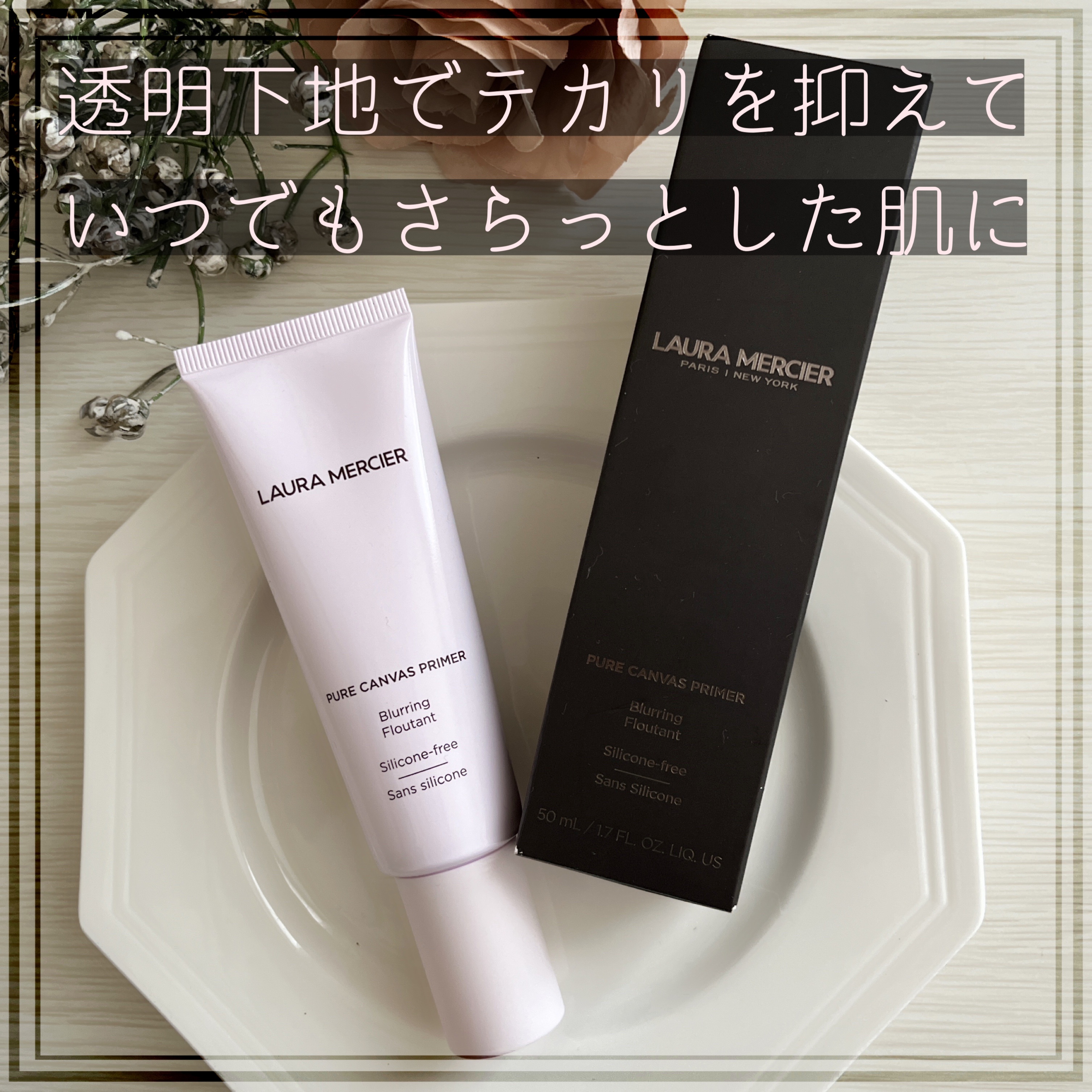 ピュア キャンバス プライマー ブラーリング/ローラ メルシエ/化粧下地を使ったクチコミ（1枚目）