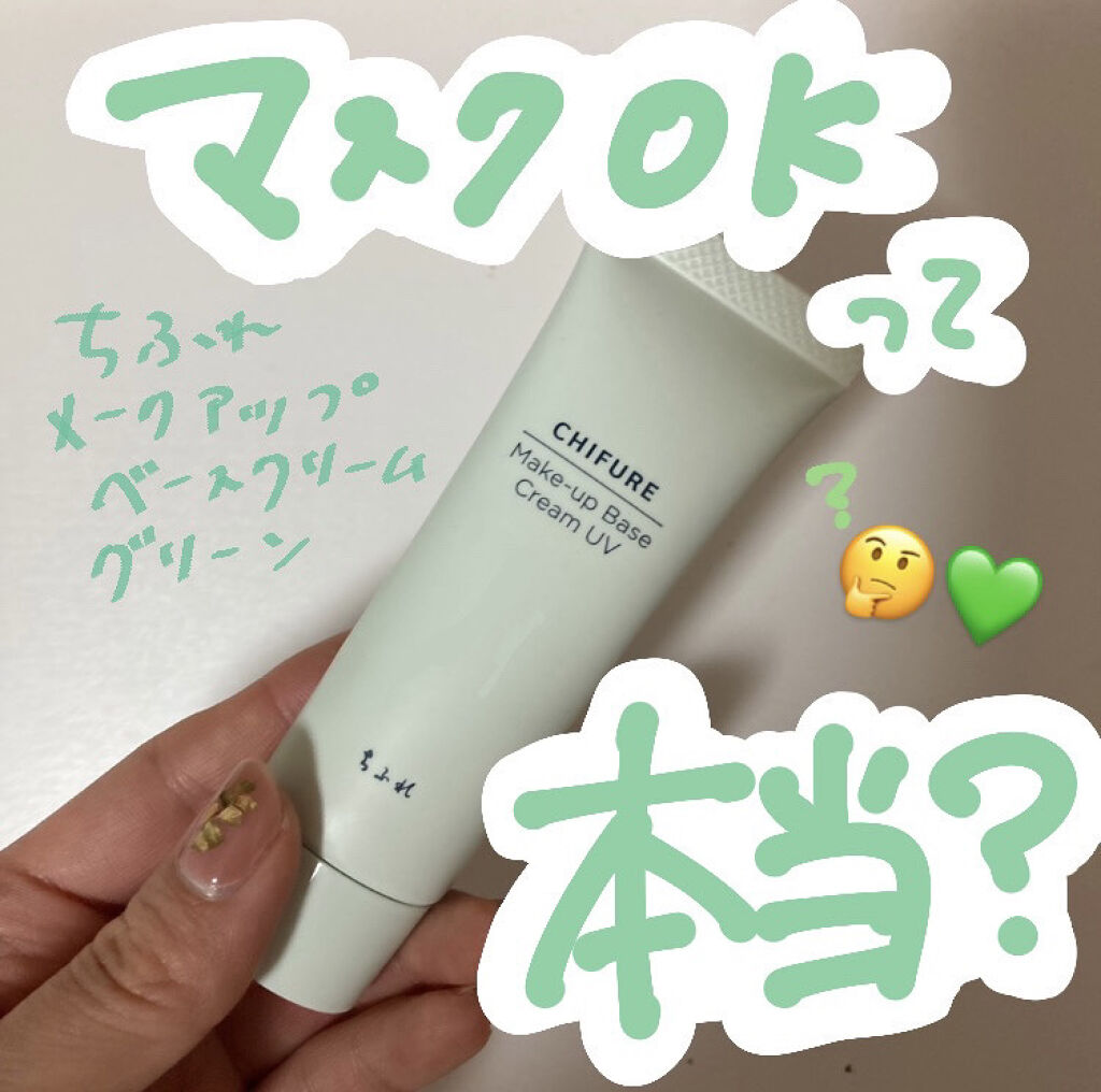 メーキャップ ベース クリーム UV 2 グリーン/ちふれ/化粧下地を使ったクチコミ（1枚目）