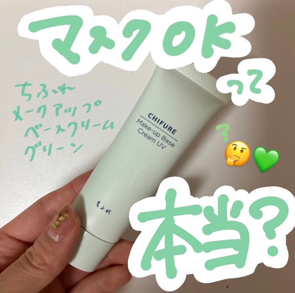 メーキャップ ベース クリーム UV/ちふれ/化粧下地を使ったクチコミ(1枚目)