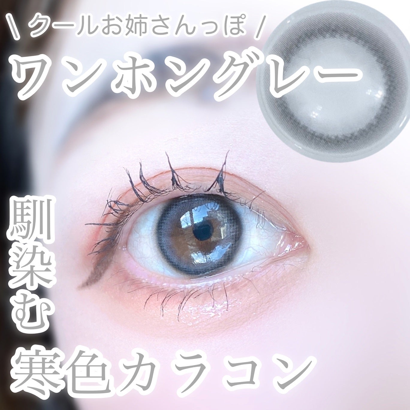 びゃっこまる on LIPS 「人と被らない透明感カラコン4選4種類とも個別の投稿をしています..」(5枚目)