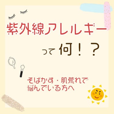 さななんん。🐰 on LIPS 「そばかす、ニキビ、肌荒れでこまっている！外に出ると熱がでてしま..」（1枚目）