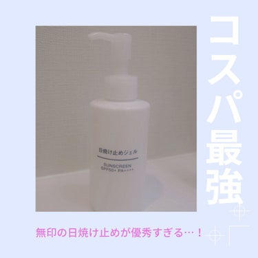 日焼け止めをコスパで選ぶなら間違いなく無印良品の日焼け止めジェル SPF50+ PA++++です…！

なにより大容量な上ワンプッシュで広い範囲を塗ることができる量が出るので日焼け止めを勿体ぶることが無