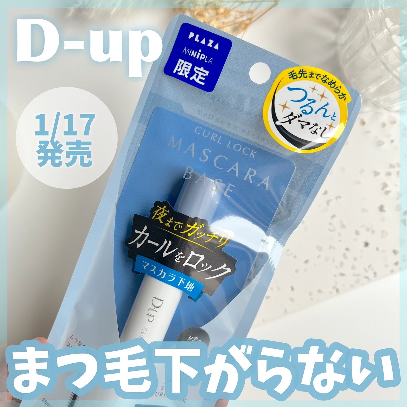 カールロックマスカラベース N/D-UP/マスカラ下地を使ったクチコミ(1枚目)