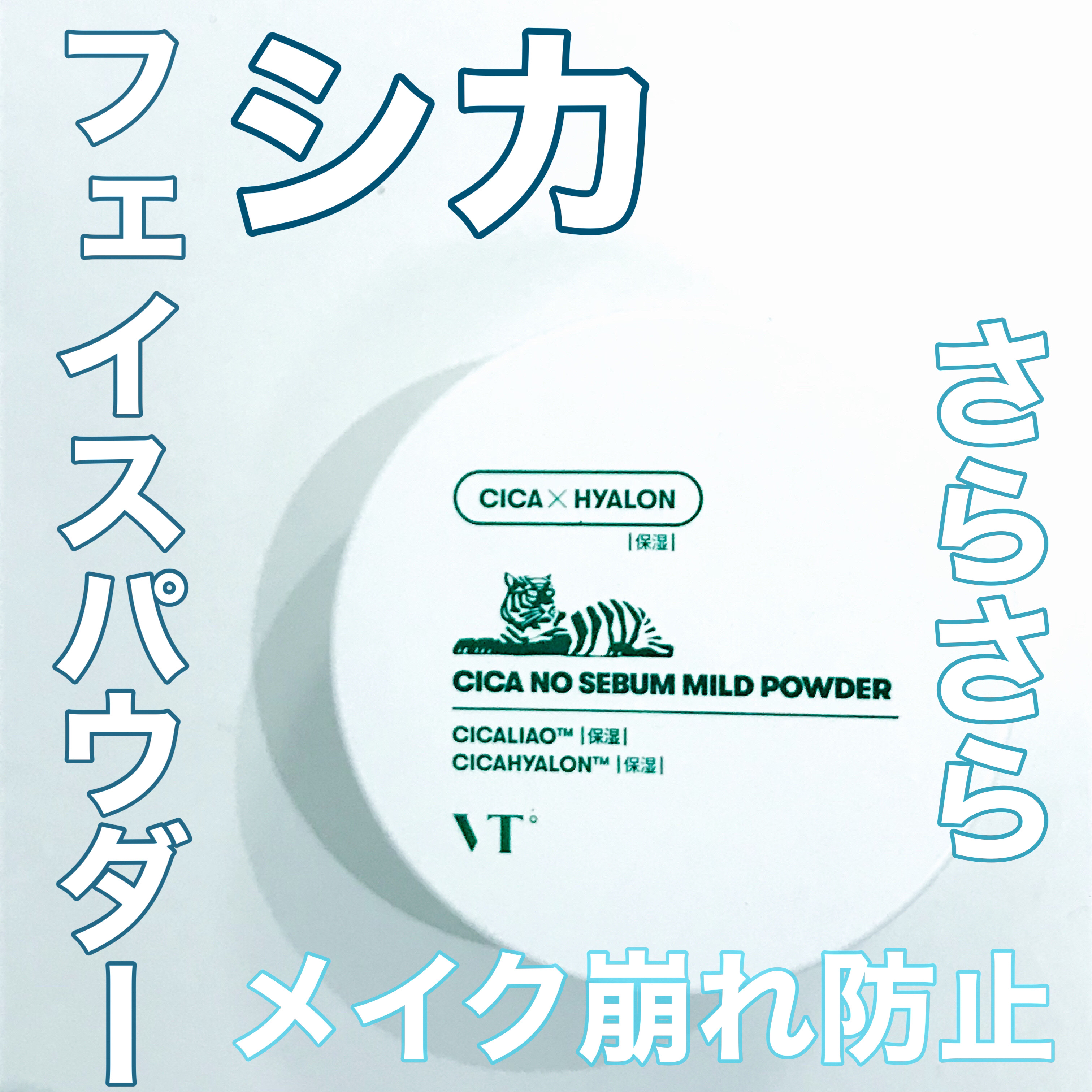 CICA ノーセバム マイルドパウダー/VT/ルースパウダーを使ったクチコミ（1枚目）