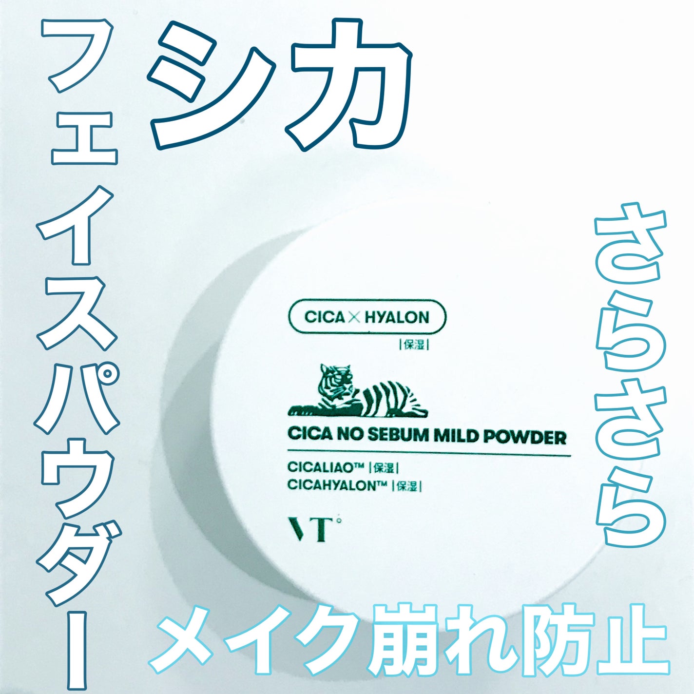 CICA ノーセバム マイルドパウダー/VT/ルースパウダーを使ったクチコミ(1枚目)