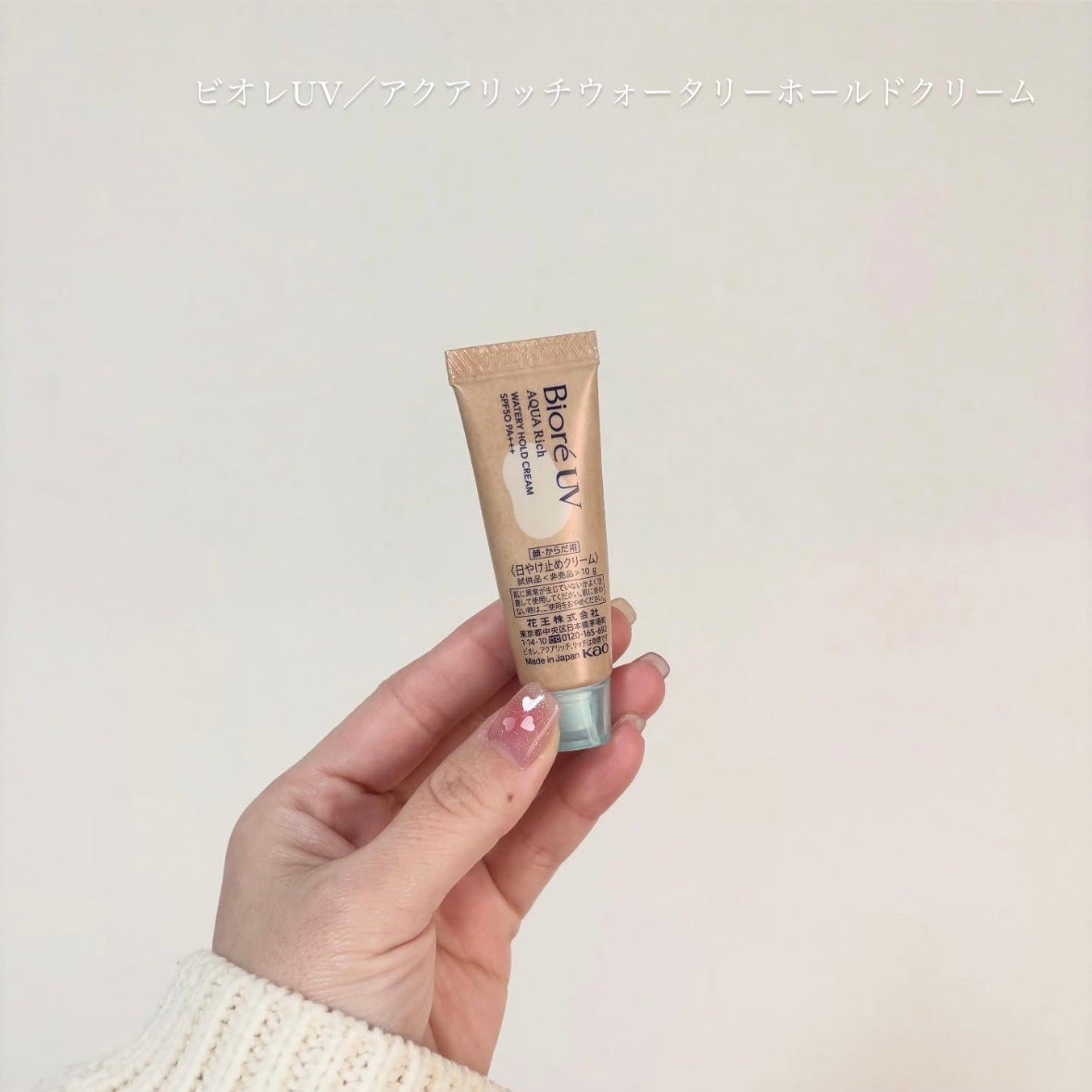 ビオレUV アクアリッチ ウォータリーホールドクリーム(水肌記憶UV)/ビオレ/日焼け止めクリームを使ったクチコミ(1枚目)