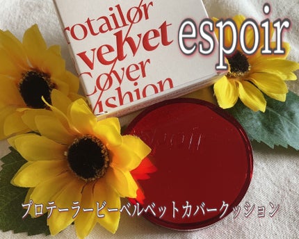 プロテーラービーベルベットカバークッション/espoir/クッションファンデーションを使ったクチコミ(1枚目)