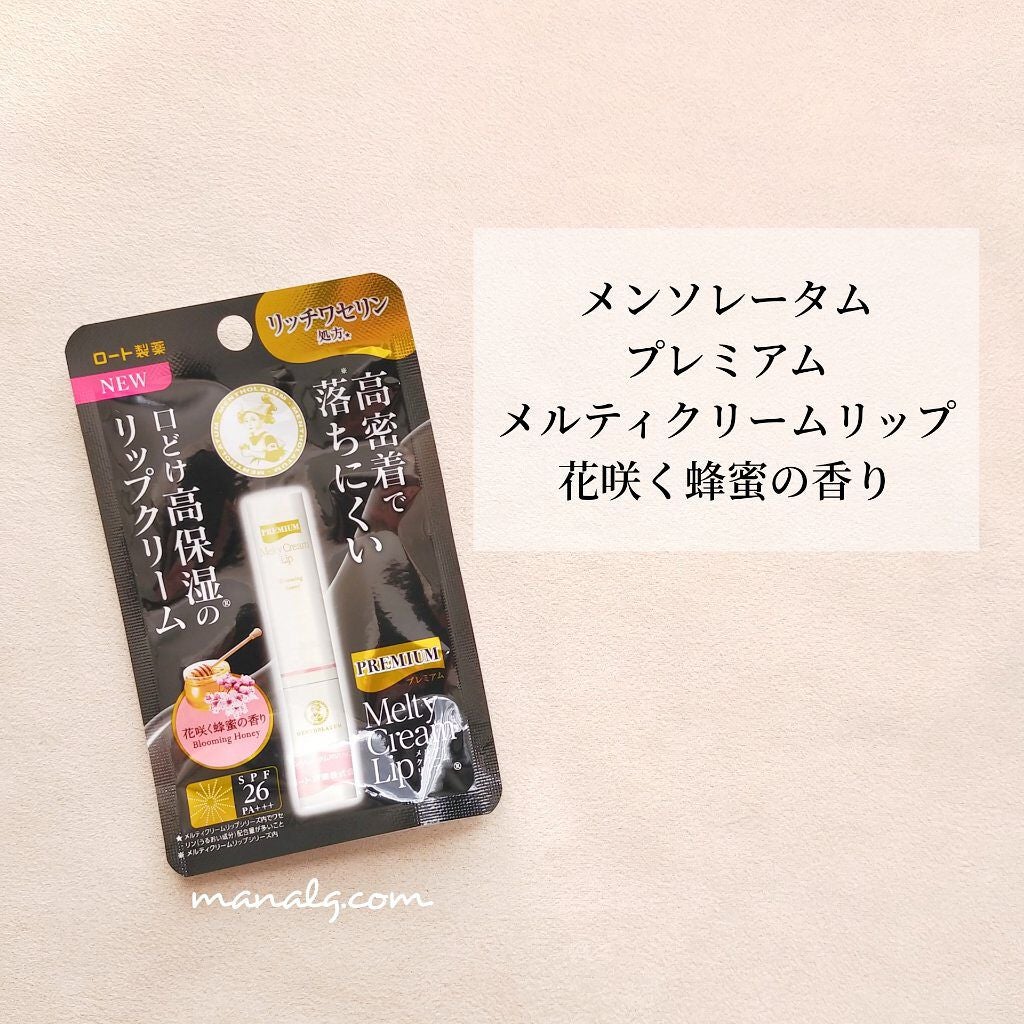 プレミアムメルティリップ/メンソレータム/リップクリームを使ったクチコミ(1枚目)