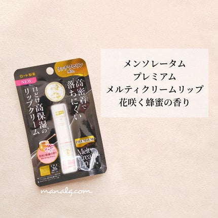 プレミアムメルティリップ/メンソレータム/リップクリームを使ったクチコミ(1枚目)