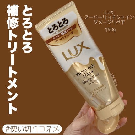 スーパーリッチシャイン ダメージリペア とろとろ補修トリートメント/LUX/洗い流すヘアトリートメントを使ったクチコミ(1枚目)