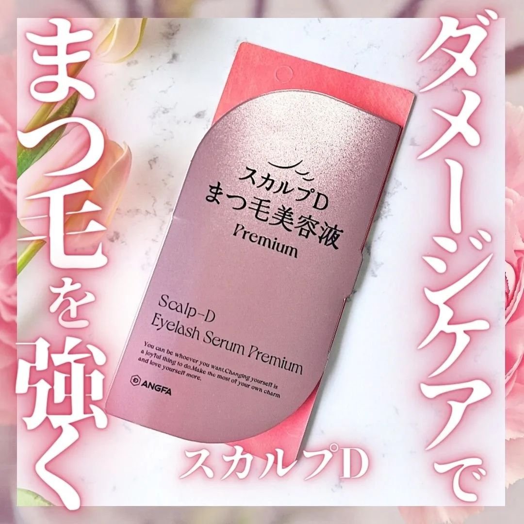 スカルプD アイラッシュセラム プレミアム/アンファー(スカルプD)/まつげ美容液を使ったクチコミ（1枚目）