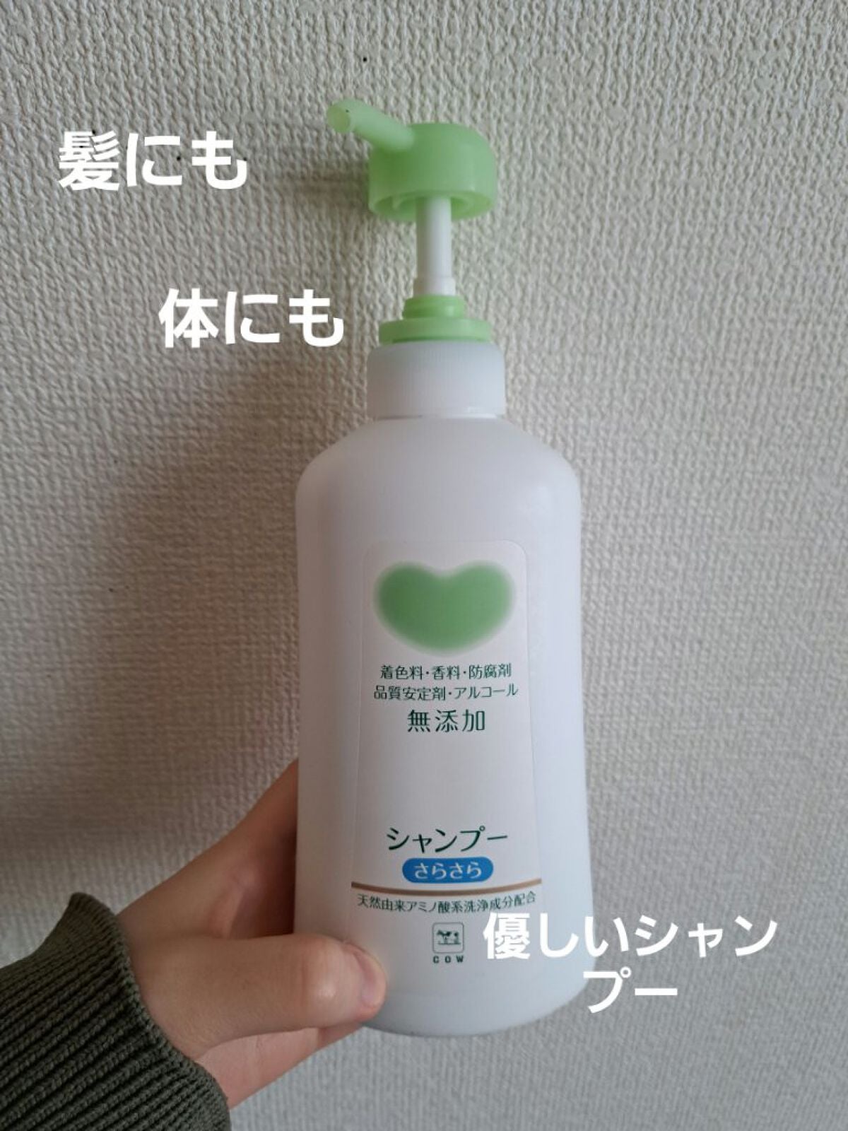 シャンプー・トリートメント さらさら/カウブランド無添加/シャンプー・コンディショナーを使ったクチコミ(1枚目)