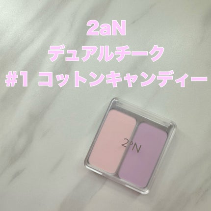 デュアルチーク/2aN/パウダーチークを使ったクチコミ(1枚目)