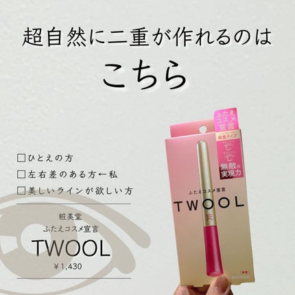 TWOOL ダブルアイリッドグルー/SHOBIDO/二重まぶた用アイテムを使ったクチコミ(3枚目)