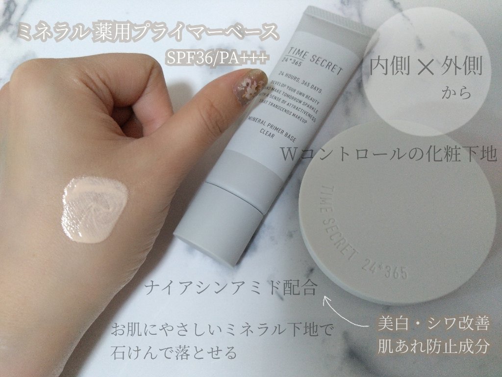 ミネラル 薬用プライマーベース/TIME SECRET/化粧下地を使ったクチコミ（2枚目）