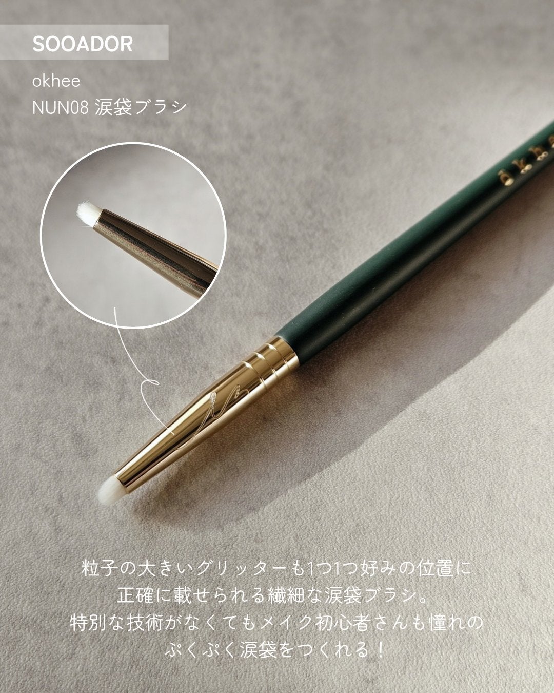 okhee 白玉ファンデーションブラシ/SOOA DOR/メイクブラシを使ったクチコミ(3枚目)